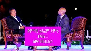 Seifu on EBS  ተወዳጁ ድምፃዊ ኤፍሬም ታምሩ  Epherem Tameru ክፍል 1 [upl. by Gilud]