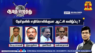 22022021 Ayutha Ezhuthu  Puducherry Political Crisis  Whats next  Thanthi TV [upl. by Kola273]