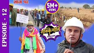 Sakkigoni  Comedy Serial  Episode12  Sitaram Kattel Dhurmus  Arjun Kumar Sagar Hari [upl. by Notyep]