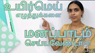 அறிவியல் முறையில் உயிர்மெய் எழுத்துகள்  Uyirmei ezhuthukal  Tamil alphabets [upl. by Gautious]