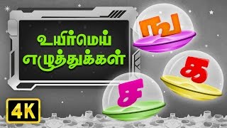 உயிர்மெய் எழுத்துக்கள் UyirMei Ezhuthukkal  Ilakana Padalgal  Tamil Rhymes For Kids [upl. by Oicram597]