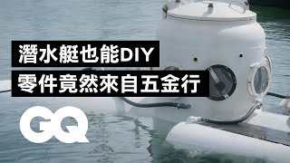 潛水艇也能DIY？零件竟然都是來自「五金行」｜科普長知識｜GQ Taiwan [upl. by Valdis]