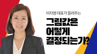 예스24 LIVE 이지영 대표가 들려주는 그림값은 어떻게 결정되는가 [upl. by Eizle]