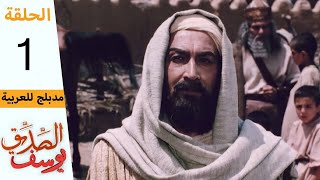 Prophet Joseph  Part 1  مسلسل يوسف الصديق  الحلقة 1 [upl. by Sashenka]