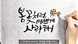 캘리그라피강좌귀여운 느낌의 글씨체 [upl. by Thedric]