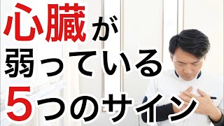 【危険】心臓が弱ると起こる症状と心臓を強くする方法 [upl. by Vento]