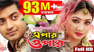 EPAR OPAR  Bangla Movie Full HD  Bappy  Achol  Elius Kanchon  SIS Media [upl. by Ittocs]