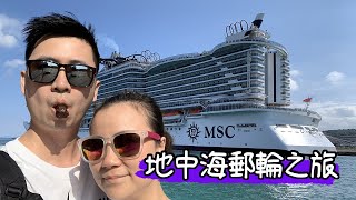 搭郵輪玩歐洲8天7夜只要三萬五 ep0  MSC SeaView 陽台艙  行程玩法大公開 [upl. by Shaun395]