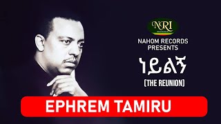 Ephrem Tamiru  Neylign  ኤፍሬም ታምሩ  ነይልኝ  Ethiopian Music [upl. by Atoel]