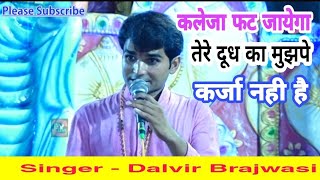 कलेजा फट जायेगा इस गीत को सुनकर  तेरे दूध का मुझपे कर्जा नहीं है  Dalvir Brajwasi  DK LIVE POINT [upl. by Torie429]