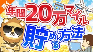 第30回【ハワイへファーストクラスも可能】初心者でも簡単に年間20万マイル貯める方法【稼ぐ 実践編】 [upl. by Naols]